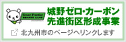 城野ゼロ・カーボン先進街区形成事業