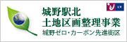 城野駅北土地区画整理事業