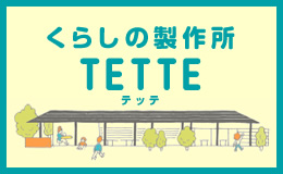 くらしの製作所 TETTE（テッテ）