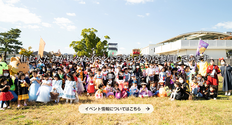 住む人たちが様々なイベントでまちづくりに参加しています。