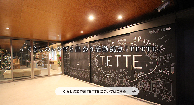 くらしのレシピと出会う活動拠点「TETTE」