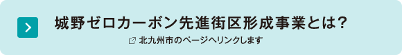 城野ゼロカーボン先進街区形成事業とは？