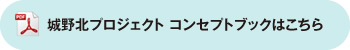 城野北プロジェクト コンセプトブックはこちら