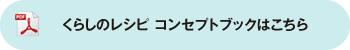 くらしのレシピ コンセプトブックはこちら