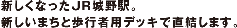 新しくなったJR城野駅。新しいまちと歩行者用デッキで直結します。