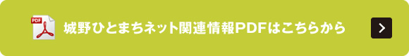 城野ひとまちネット関連情報PDFはこちらから