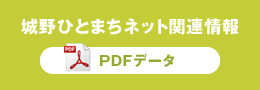 城野ひとまちネット関連情報